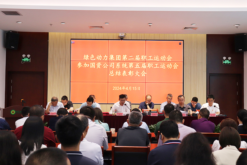 asiagame集团召开集团第二届职工运动会、加入国资公司系统第五届职工运动会总结表扬大会