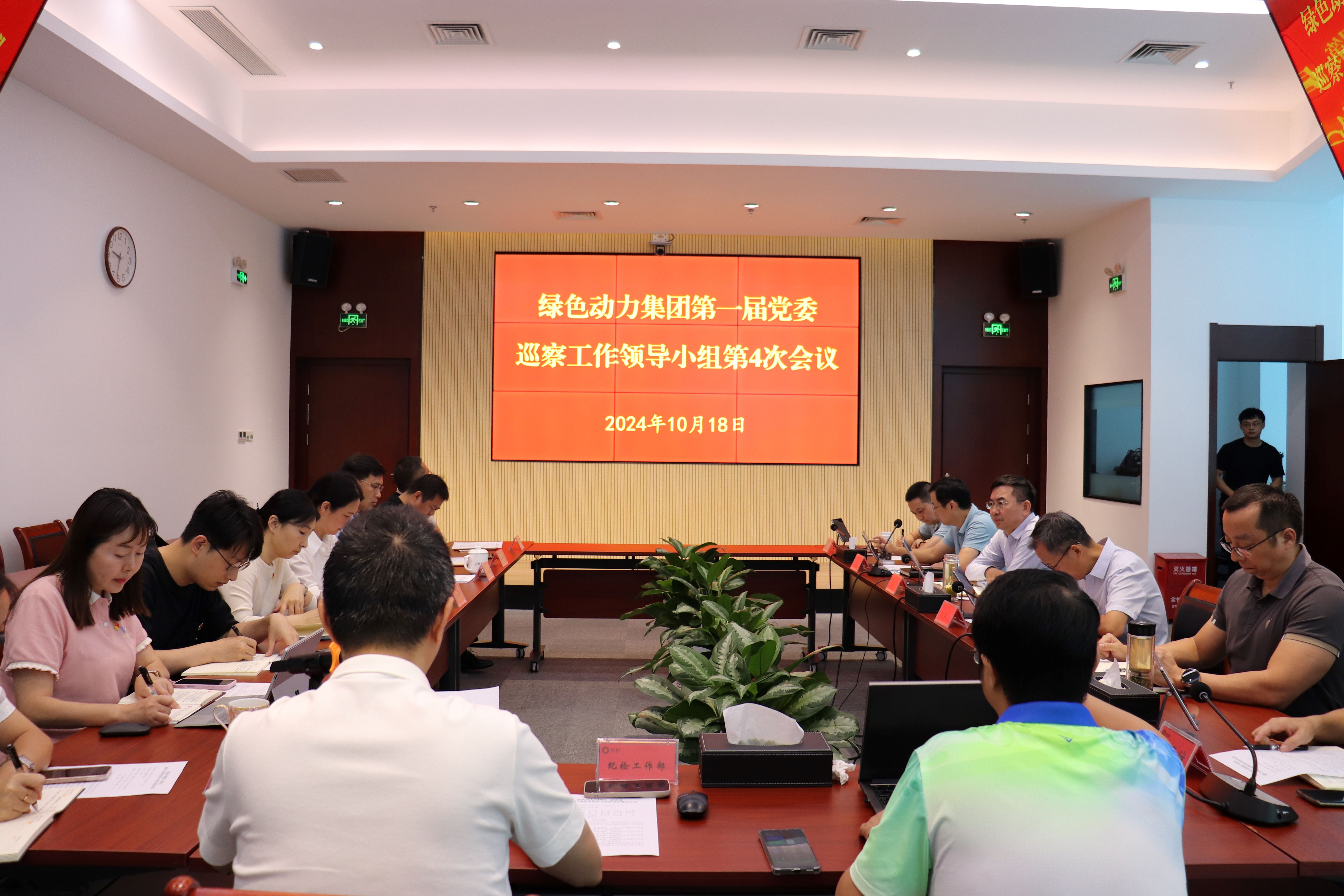 asiagame集团召开第一届党委巡察事情向导小组第4次聚会