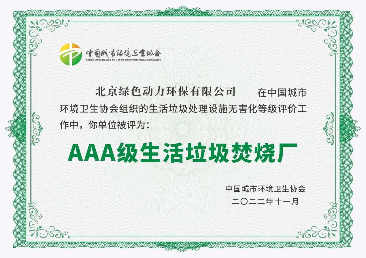 asiagame通州项目获评国家AAA级生涯垃圾燃烧厂