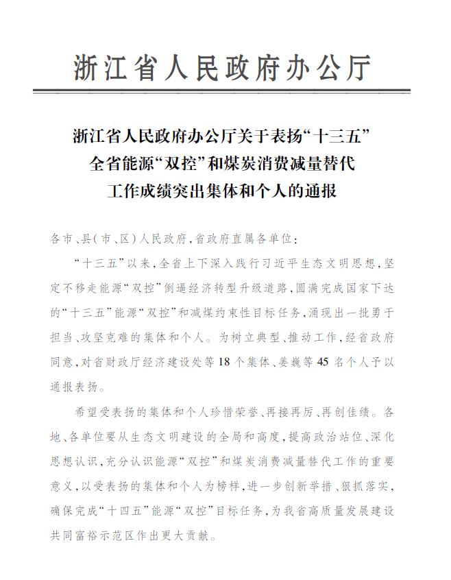 asiagame永嘉公司付金轩获“浙江省能源‘双控’事情效果突出小我私家”表扬