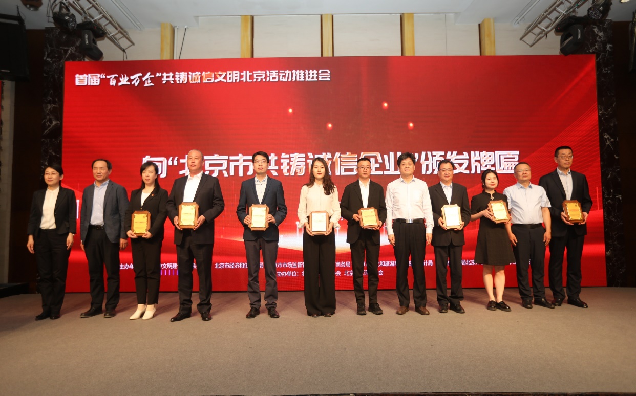 诚信兴企 守信自律 | asiagame通州、密云公司荣获“北京市共铸诚信企业”称呼